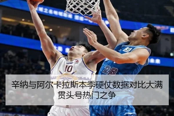 辛纳与阿尔卡拉斯本季硬仗数据对比大满贯头号热门之争