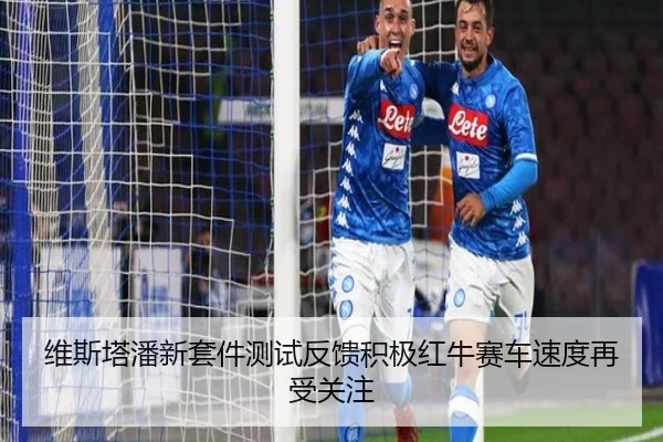维斯塔潘新套件测试反馈积极红牛赛车速度再受关注
